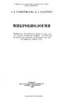 Mikrobiologiya [@kitoblar1].pdf